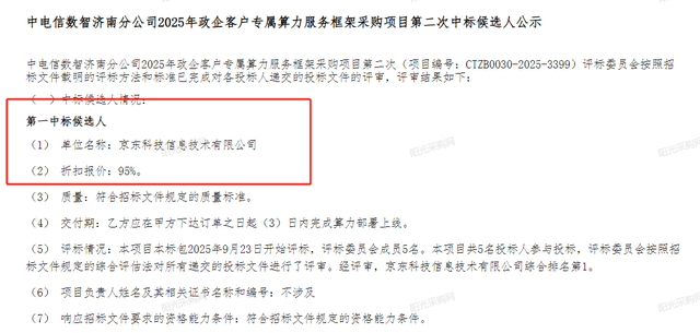 京东云计算旗下公司参与电信算力采购项目 因报价被否 二次招标中了