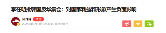 李在明终于回应了：登机访美前，下令韩国警方务必给中国一个说法
