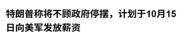 果然如中国所料：特朗普要弃车保帅了，美专家称“中国准备50年”