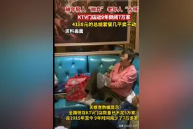 KTV没落了，9年减少7万家，现在独得老年人喜爱图片