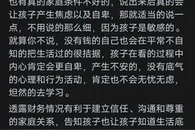 家长该不该把自己家财务真正情况告诉孩子？网友的分享，太真实了图片