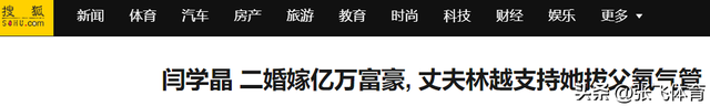 闫学晶丑闻再曝！一人已被拘留	，婚变内幕被扒，亲手拔父亲氧气管