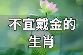 不宜戴金的生肖有这几个🌟快来看看，有你的属相么？图片