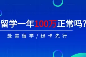 美国留学一年100万正常吗？赴美留学为何要绿卡先行？图片
