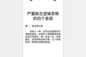 严重缺乏逻辑思维的人，有以下四个特|表达能力差|没有思维框架图片