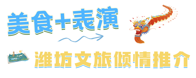 @皖冀游客，潍坊文旅邀您来“薅羊毛”了！