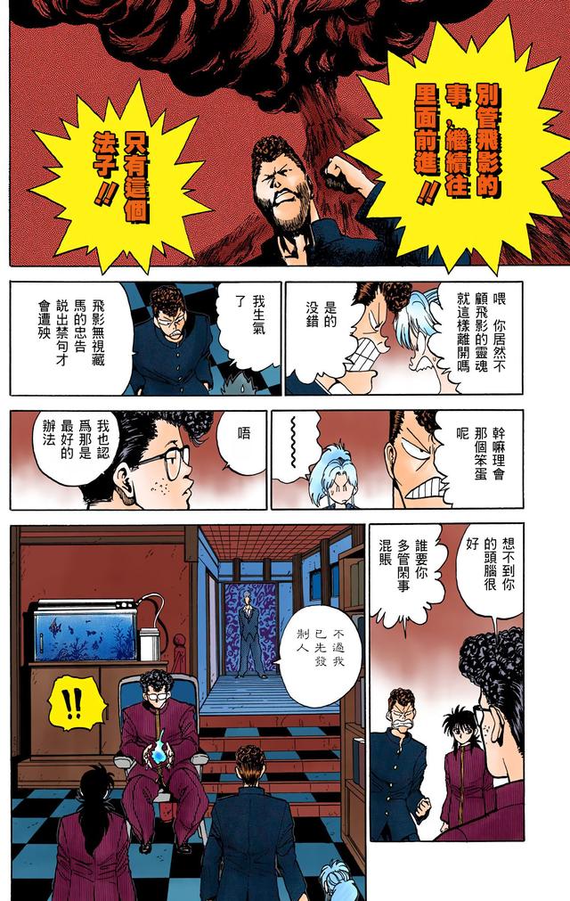 漫画 欣赏 - 幽游白书（彩色版） 13