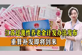 官宣！江苏过渡性养老金计发办法正式发布，如何调整？一起来看！图片