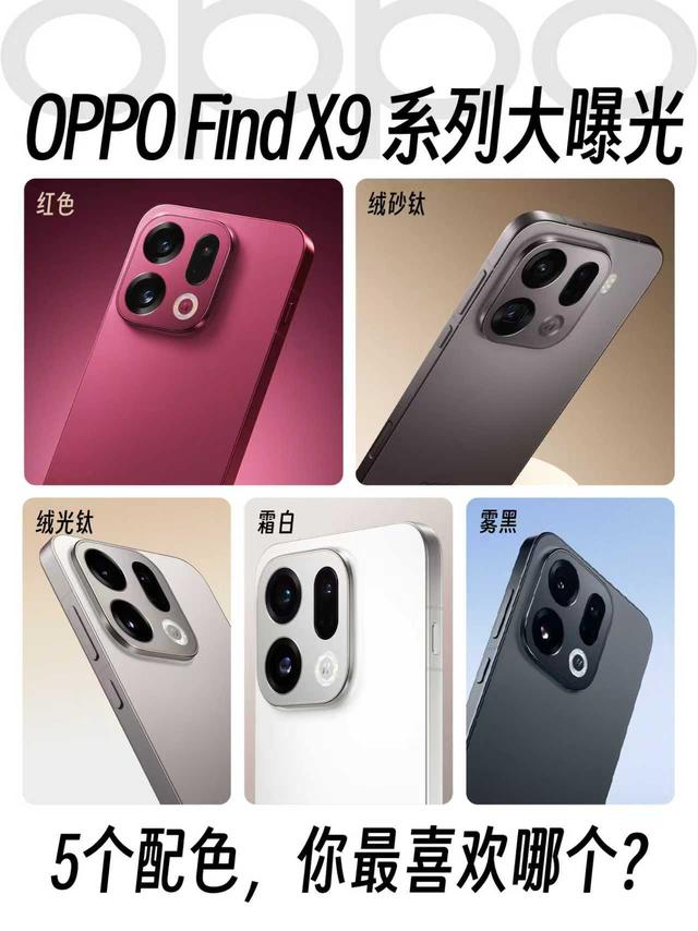 狙击iPhone17！OPPO Find X9系列憋了大招，五大维度一文看懂