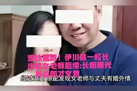 毁三观！河南一校长出轨女老师后续：长相曝光，“底裤”全扒光！图片