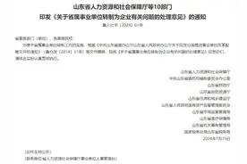 考公大省山东，开启部分事业单位转企，评论区一时之间炸开锅了图片