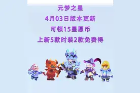 元梦之星4月03日版本更新，可领15星愿币，2款时装免费得图片