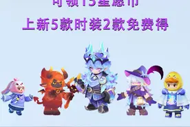 元梦之星4月03日版本更新，可领15星愿币，2款时装免费得图片