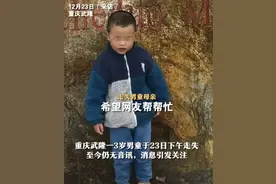 重庆3岁男童失踪2天，母亲崩溃大哭，警方介入，疑因曝光太吓人图片