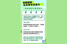 恶心、易怒、记忆力变差……很多人都有这个病，怎么治？图片