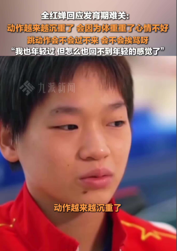 打败全红婵的，不是陈芋汐，而是她身上这三座大山，连教练都急了