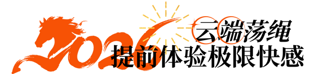 挑战明星同款 新年限定 五大亮点 奥陶纪极限荡绳挑战赛报名进行中