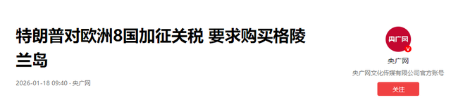 格陵兰棋局：英国中立，北约硬刚，特朗普的 “安全牌	” 能打多久？