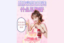 朋友过生日送什么礼物？10 款实用礼物推荐。男女通用攻略指南图片