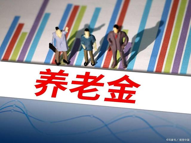 2026年养老金会大幅上涨吗
