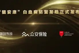众安保险联合暖哇科技发布“众安髓安康”白血病防复发险图片