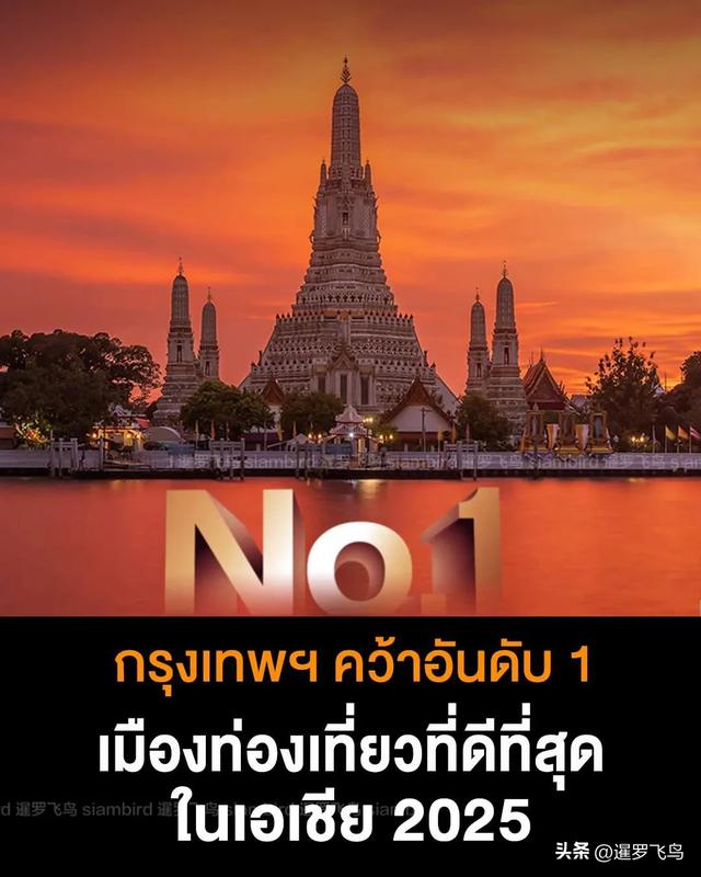 蝉联榜首!曼谷荣登2025年亚洲最佳度假胜地