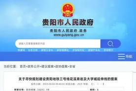 贵阳地铁3号线延伸至花溪青岩及大学城？官方回复→图片