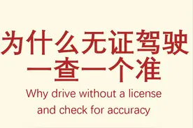 为什么从不查你的驾驶证，不拦你，反而无证驾驶一抓一个准呢?图片