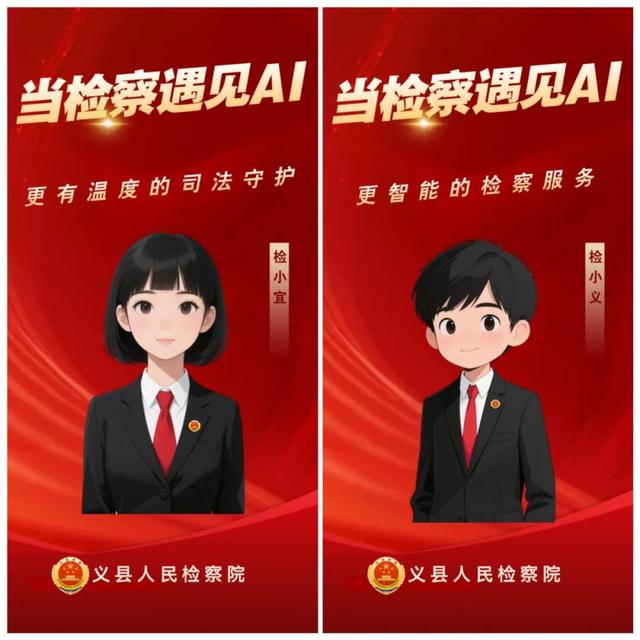 AI助手“检小义”“检小宜”上线，开启义县检察服务新篇章！