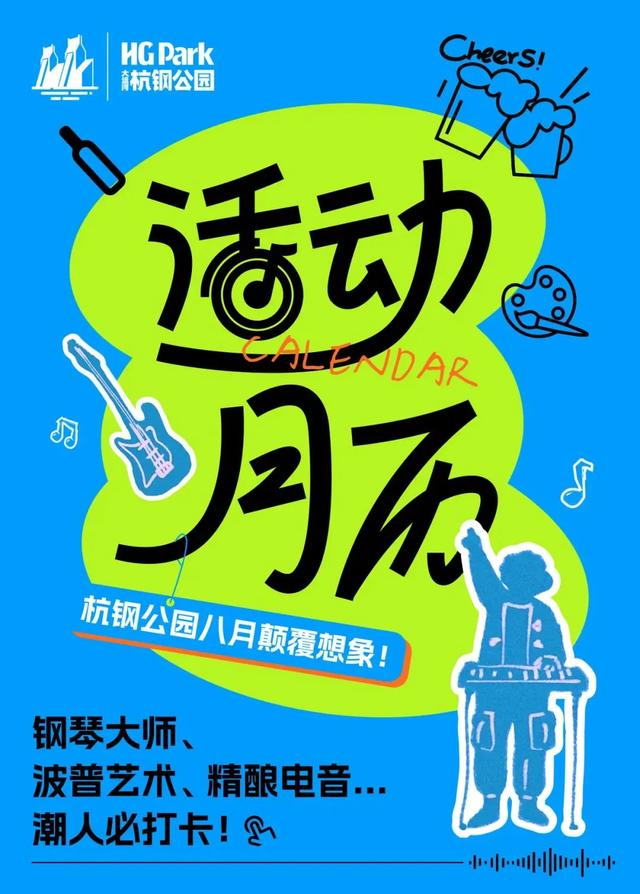 郎朗助阵，杭钢开弹！八月“疯玩”指南请查收