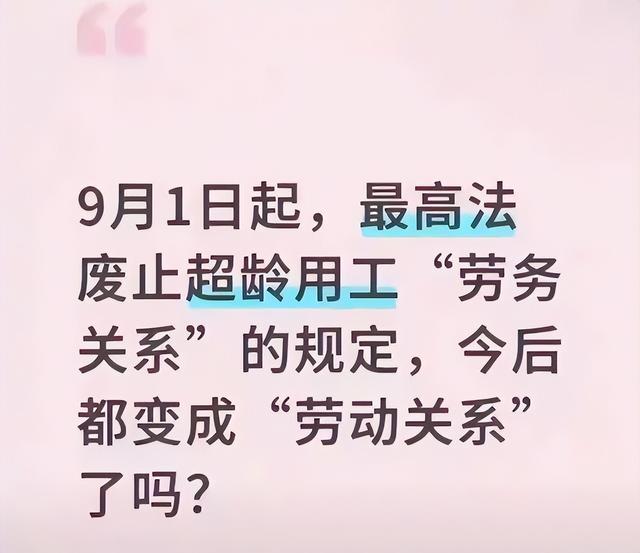 9月1号起，超龄员工用工规矩大变！劳务关系不算数了！