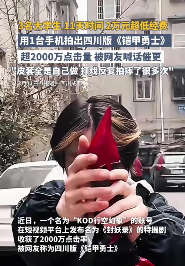 手机拍出2000万点击！四川大学生用暑假造了部真人版《铠甲勇士》