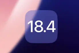 iOS 18.4正式版推送，新变化汇总及更新建议！图片