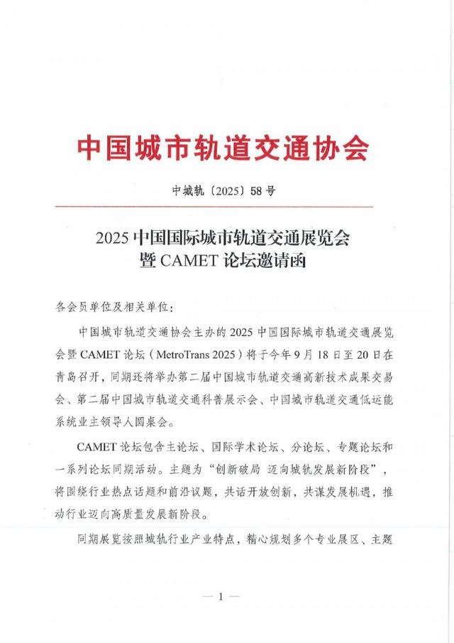 报名开启！2025中国国际城市轨道交通展览会暨CAMET论坛邀请函