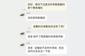 绝了，刘亦菲同款棒球帽卖断货，网友在线等库存，评论区笑不活啦图片