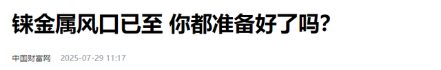 比稀土还珍贵的战略资源，我国储量还不到300吨！可能被卡脖子？