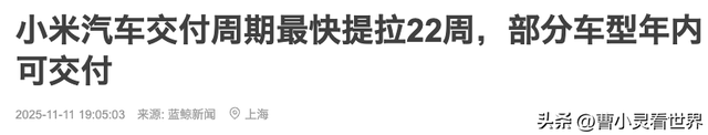 小米汽车交付周期提速	，最快22周，是造的快了，还是没人买了？