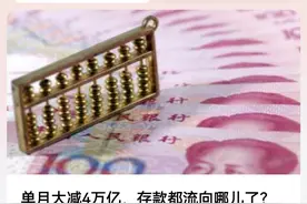 4月存款大减近4万亿，企业存款去理财，居民存款在提前还贷？图片