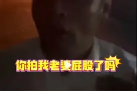 你拍我老婆屁股了吗？区长“强占人妻”遭实名举报图片