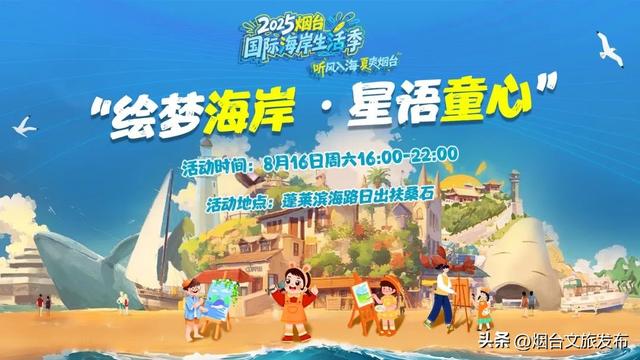 【乐品烟台】2025烟台国际海岸生活季｜当童真邂逅海岸与国粹，这个夏天注定难忘！