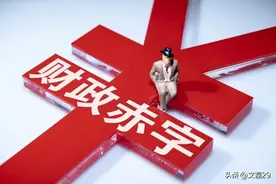一个国家缺钱花怎么办？用最通俗的话讲清什么是财政赤字！图片