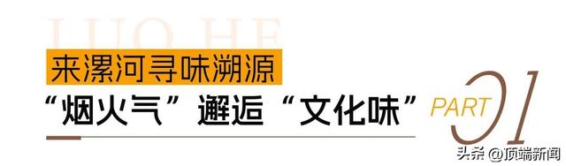 从“舌尖”到“脚尖”，漯河为何如此“食尚”？