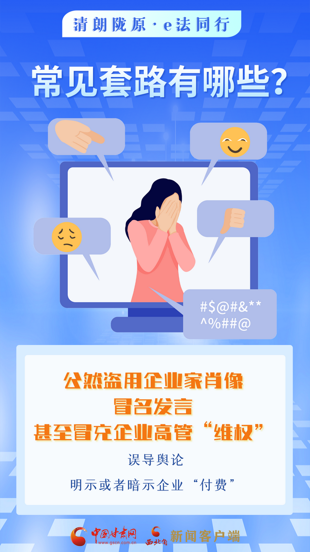 网络普法“甘”快看︱依法优化网络营商环境 涉企舆情敲诈应对指南来了！