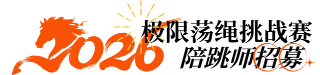 挑战明星同款 新年限定 五大亮点 奥陶纪极限荡绳挑战赛报名进行中