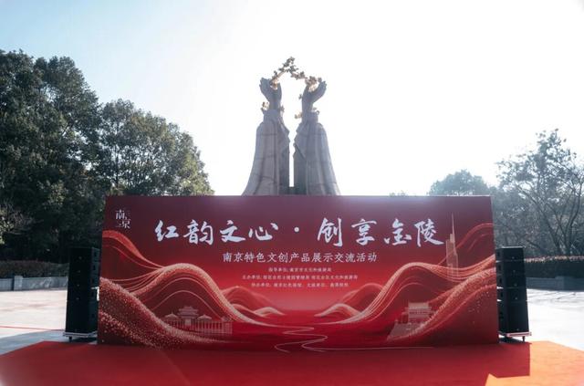 红韵文心创享金陵 信仰之旅催人奋进——南京特色文创产品展示交流活动成功举办