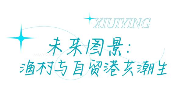 荣山寮村：百年渔村的时代蜕变