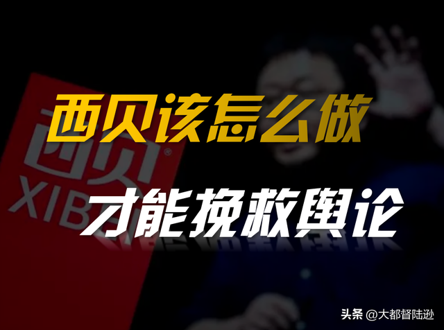 西贝接下来到底应该怎么做，才能挽回眼下的这场公关危机呢？