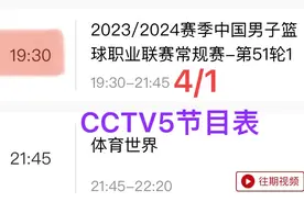 中央5台直播篮球时间表：1日CCTV5直播CBA鱼腩大战，CCTV5节目表图片
