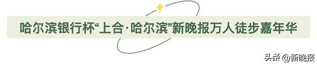 哈尔滨徒步“天花板”来了!新晚报万人徒步嘉年华团队预报名开启——