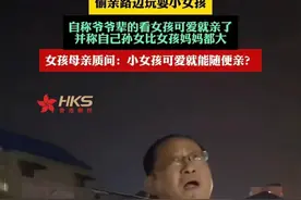 恶心！60岁退休男教师偷亲女孩，转身就跑，原因竟是这个？图片